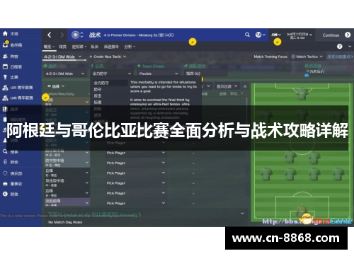 阿根廷与哥伦比亚比赛全面分析与战术攻略详解