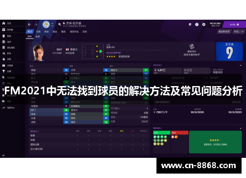 FM2021中无法找到球员的解决方法及常见问题分析