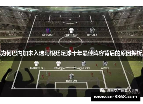 为何巴内加未入选阿根廷足球十年最佳阵容背后的原因探析