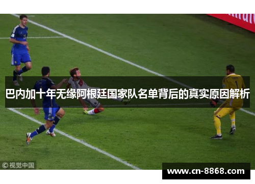 巴内加十年无缘阿根廷国家队名单背后的真实原因解析