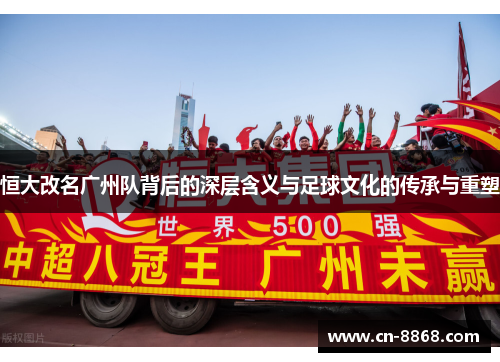 恒大改名广州队背后的深层含义与足球文化的传承与重塑