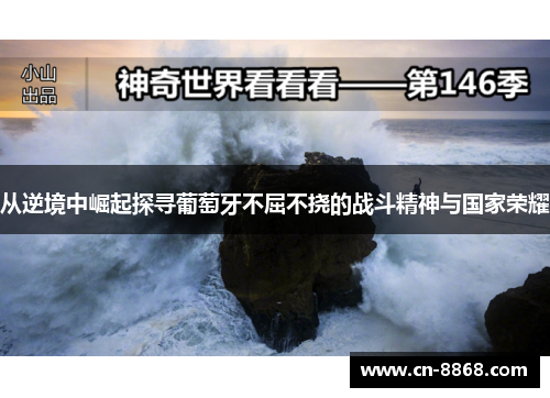 从逆境中崛起探寻葡萄牙不屈不挠的战斗精神与国家荣耀