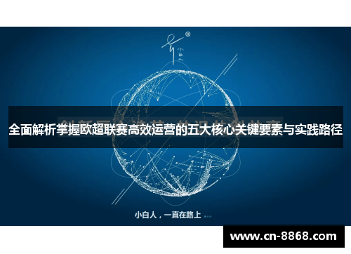 全面解析掌握欧超联赛高效运营的五大核心关键要素与实践路径