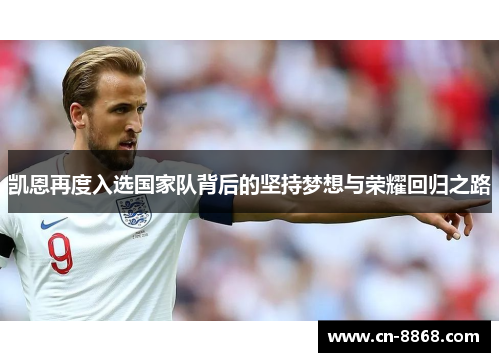 凯恩再度入选国家队背后的坚持梦想与荣耀回归之路