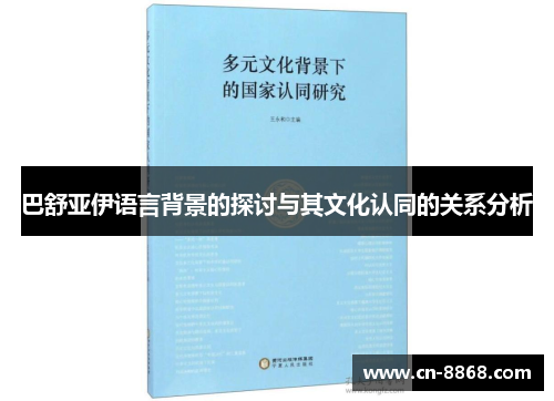 巴舒亚伊语言背景的探讨与其文化认同的关系分析