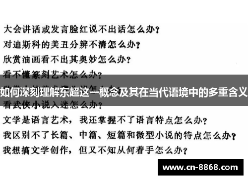 如何深刻理解东超这一概念及其在当代语境中的多重含义