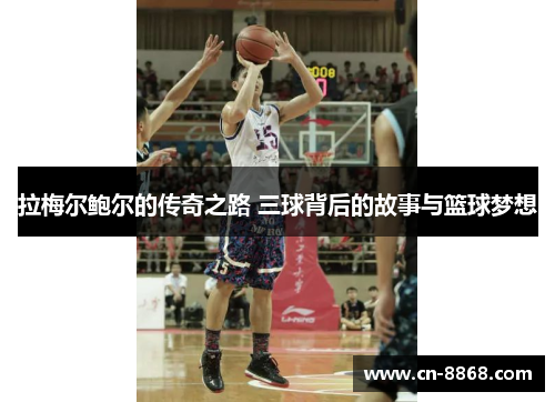 拉梅尔鲍尔的传奇之路 三球背后的故事与篮球梦想