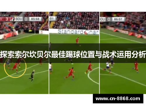 探索索尔坎贝尔最佳踢球位置与战术运用分析