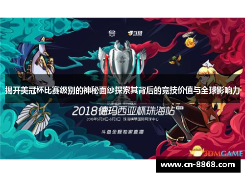 揭开美冠杯比赛级别的神秘面纱探索其背后的竞技价值与全球影响力