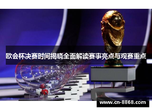 欧会杯决赛时间揭晓全面解读赛事亮点与观赛重点