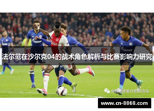 法尔范在沙尔克04的战术角色解析与比赛影响力研究