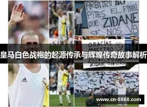 皇马白色战袍的起源传承与辉煌传奇故事解析