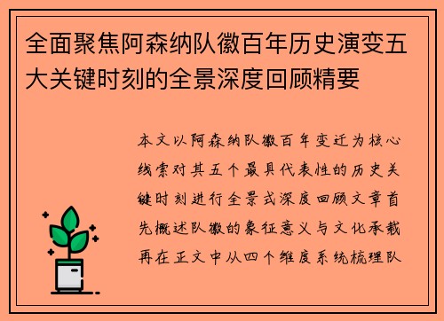 全面聚焦阿森纳队徽百年历史演变五大关键时刻的全景深度回顾精要