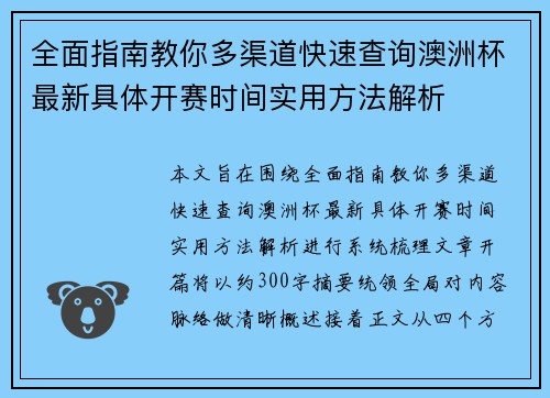 全面指南教你多渠道快速查询澳洲杯最新具体开赛时间实用方法解析